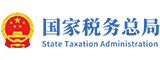 国家税务总局